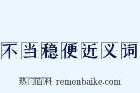 不当稳便近义词是什么意思的图片